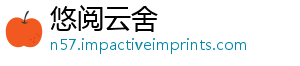 悠阅云舍